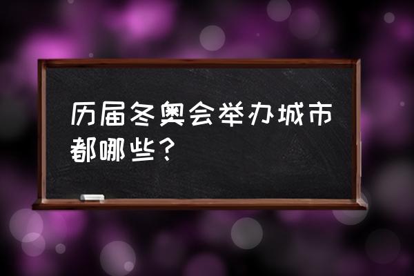 历届冬奥人物有哪些 历届冬奥会举办城市都哪些？