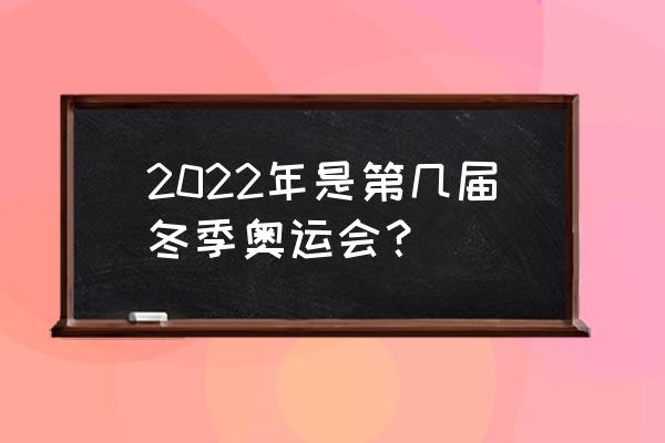 2022冬奥会项目英文名称及介绍 2022年是第几届冬季奥运会？