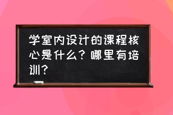 3ds max简单沙发教程 学室内设计的课程核心是什么？哪里有培训？