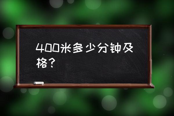 跑四百米的技巧 400米多少分钟及格？