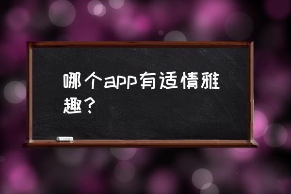 适情雅趣残局第25局棋谱 哪个app有适情雅趣？