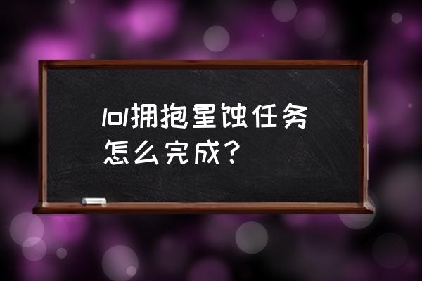 lol希维尔技巧 lol拥抱星蚀任务怎么完成？