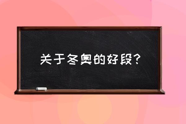 冬奥会观后感五年级500字 关于冬奥的好段？