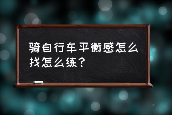 骑行训练方案 骑自行车平衡感怎么找怎么练？