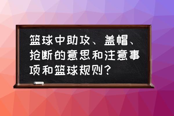 街头篮球中锋篮板干扰怎么弄的 篮球中助攻、盖帽、抢断的意思和注意事项和篮球规则？