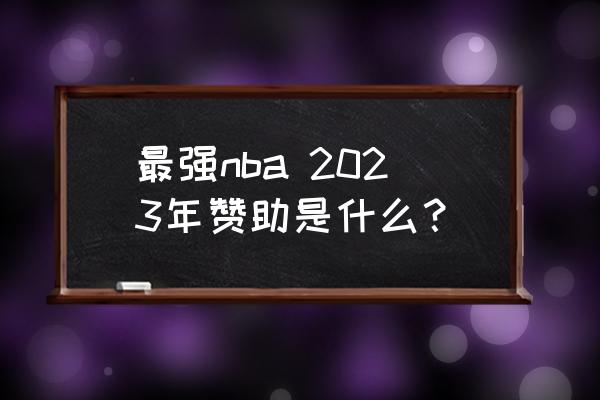 红巨星插件2023合集 最强nba 2023年赞助是什么？