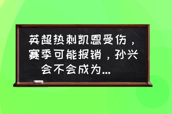 王牌竞速怎么漂移不撞墙 英超热刺凯恩受伤，赛季可能报销，孙兴慜会不会成为热刺的最后一根救命稻草？