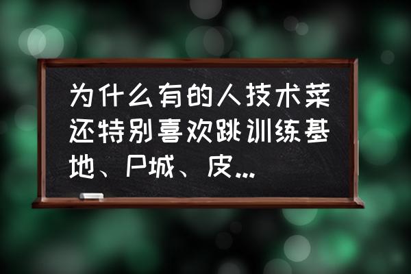 航海王热血航线抽奖券怎么来得快 为什么有的人技术菜还特别喜欢跳训练基地、P城、皮卡多这些百死一生的地方？