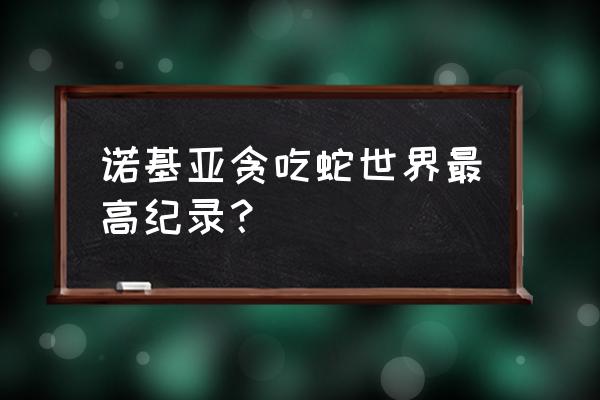 贪吃蛇大作战怎么查看历史记录 诺基亚贪吃蛇世界最高纪录？