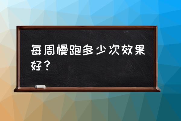 每天坚持骑自行车最适合多久 每周慢跑多少次效果好？