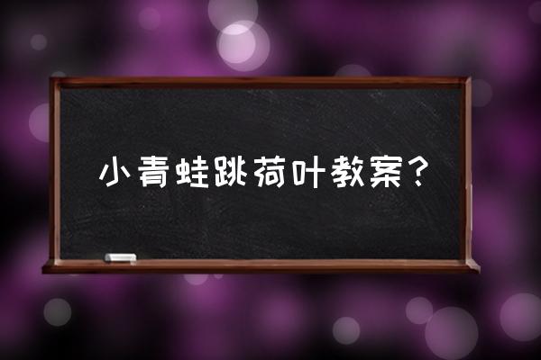 喂小青蛙吃虫子的游戏 小青蛙跳荷叶教案？