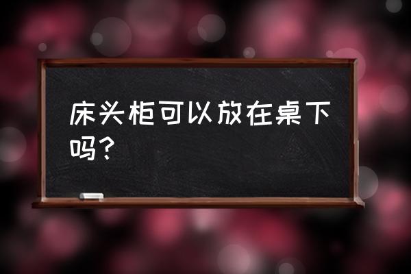 床品四件套在柜子里怎么放 床头柜可以放在桌下吗？