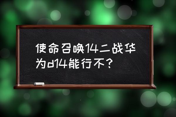 使命召唤14在steam上可以购买吗 使命召唤14二战华为d14能行不？