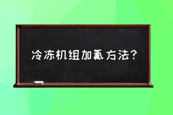 我的世界工业2怎么快速给引擎降温 冷冻机组加氟方法？