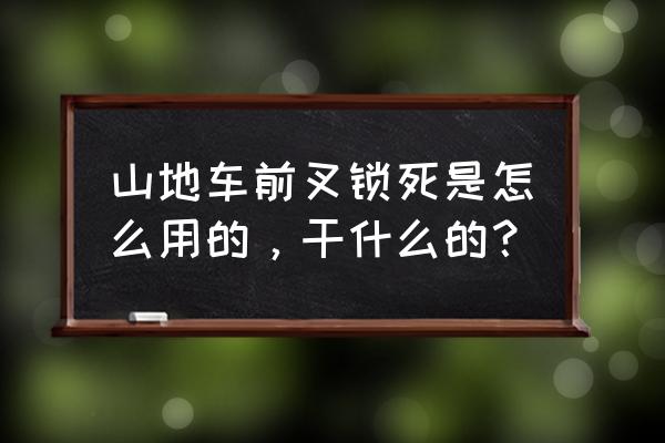 山地车避震正确使用方法 山地车前叉锁死是怎么用的，干什么的？