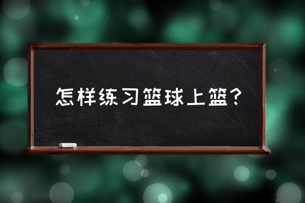 勾手三步上篮训练方法 怎样练习篮球上篮？