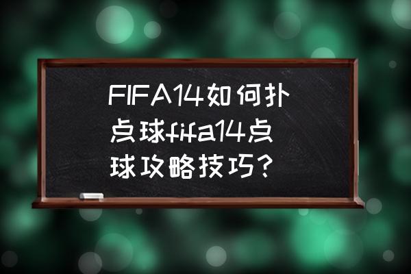 fifaonline3点球键盘怎么扑 FIFA14如何扑点球fifa14点球攻略技巧？