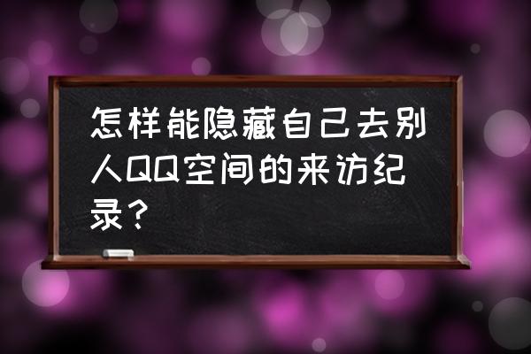 qq里的访客能设置不给别人看吗 怎样能隐藏自己去别人QQ空间的来访纪录？