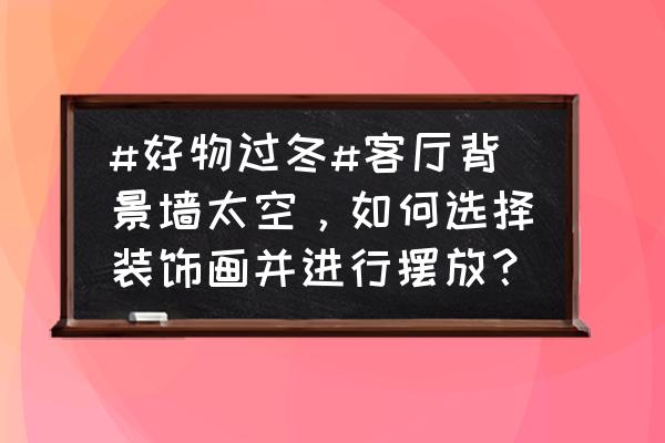 儿童房手绘墙面图案效果 #好物过冬#客厅背景墙太空，如何选择装饰画并进行摆放？