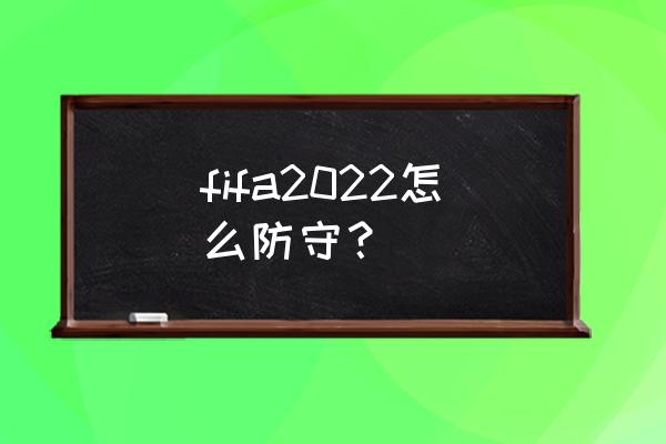 fifa足球世界防守效率 fifa2022怎么防守？