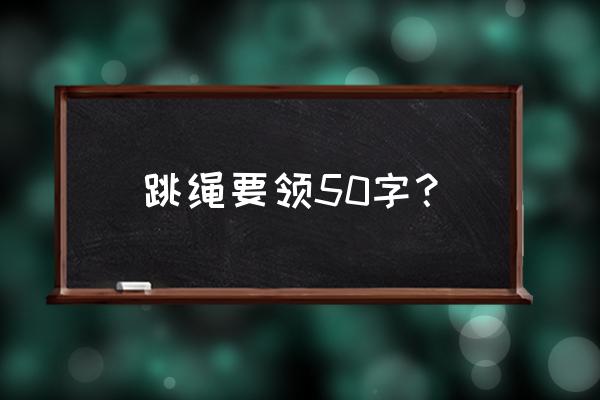 跳绳的正确姿势和标准动作要快 跳绳要领50字？