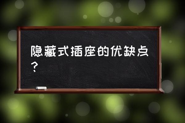 家装隐蔽工程有多重要 隐藏式插座的优缺点？