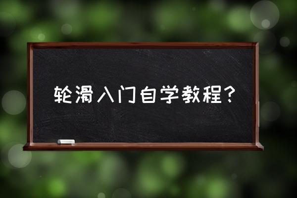 轮滑教程初学原地踏步 轮滑入门自学教程？