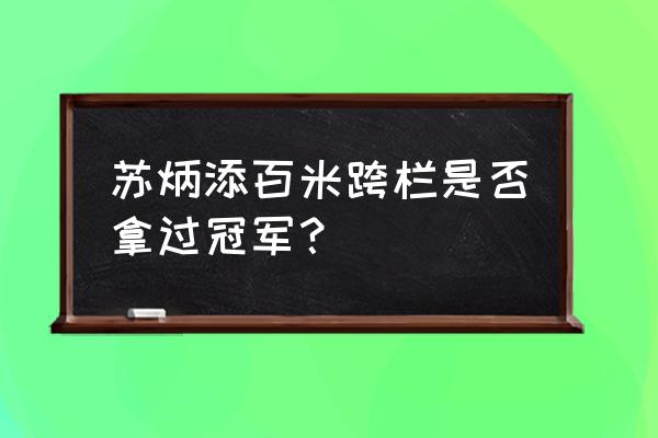 跨栏跑易犯错误动作与纠正方法 苏炳添百米跨栏是否拿过冠军？