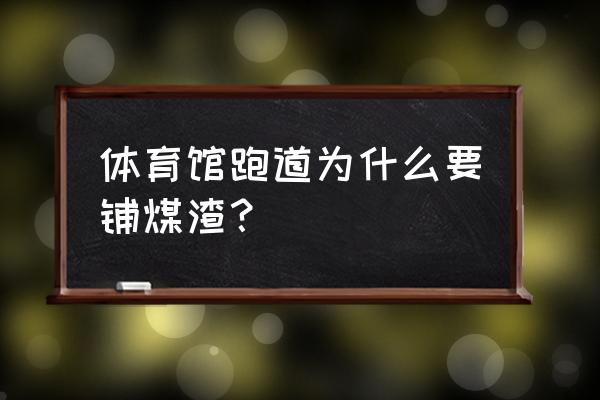 塑胶跑道为什么用红色或蓝色 体育馆跑道为什么要铺煤渣？