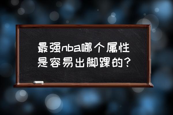 nba巨星招牌过人动作 最强nba哪个属性是容易出脚踝的？