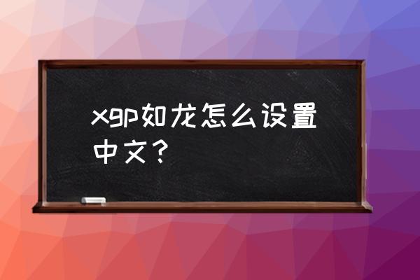 如龙1攻略详解 xgp如龙怎么设置中文？