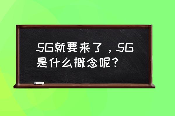 把导航换成足球解说 5G就要来了，5G是什么概念呢？