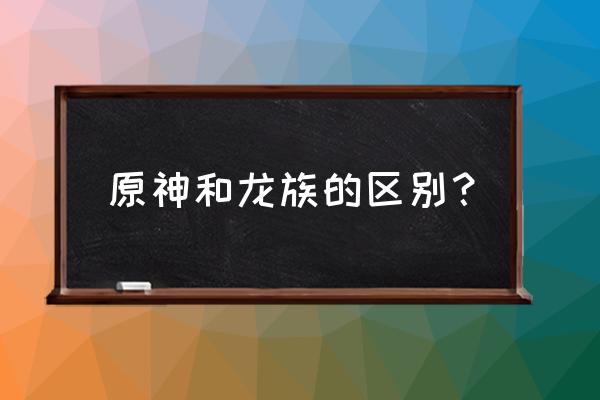 龙族幻想人物语音听不到 原神和龙族的区别？