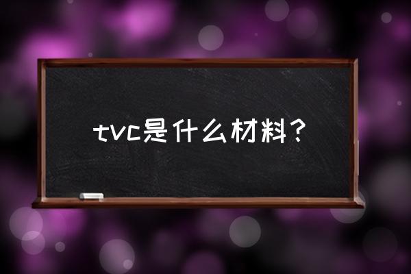 增塑剂在什么样的情况下释放 tvc是什么材料？