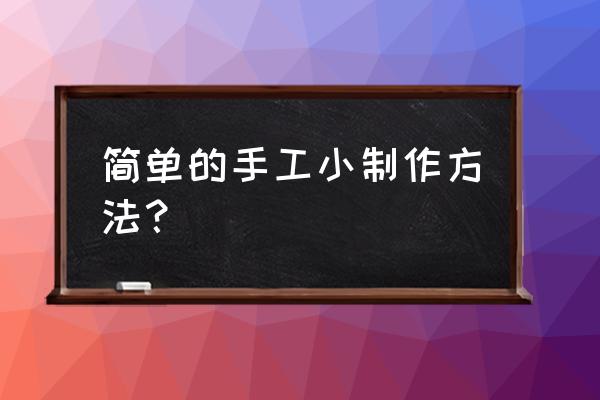 手工编花瓶教程 简单的手工小制作方法？