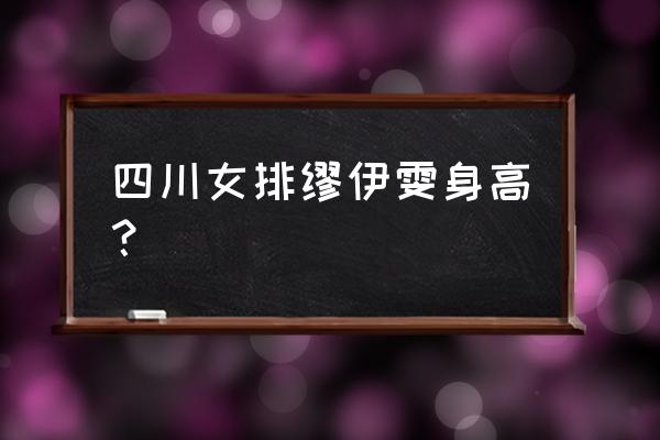 2018女排世锦赛队员个人基本情况 四川女排缪伊雯身高？