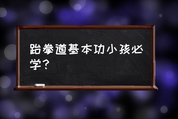 跆拳道热身训练需要注意哪些方面 跆拳道基本功小孩必学？