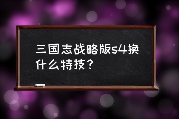 三战s4平民开荒攻略 三国志战略版s4换什么特技？