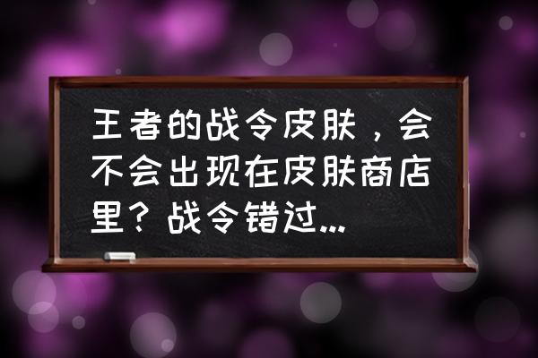 王者荣耀如何领取宫本武藏的皮肤 王者的战令皮肤，会不会出现在皮肤商店里？战令错过了，如何获取？