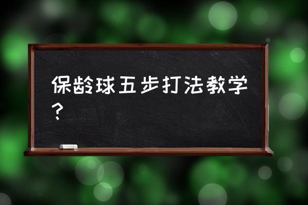 保龄球的打法技巧是什么 保龄球五步打法教学？