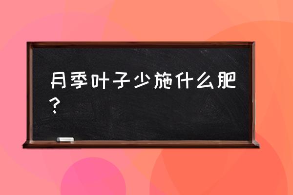 月季花的叶子有点稀少 月季叶子少施什么肥？