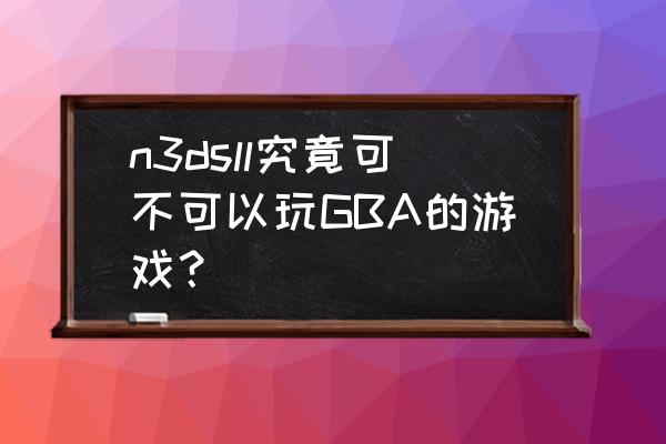 手机模拟器不能登录淘宝吗 n3dsll究竟可不可以玩GBA的游戏？