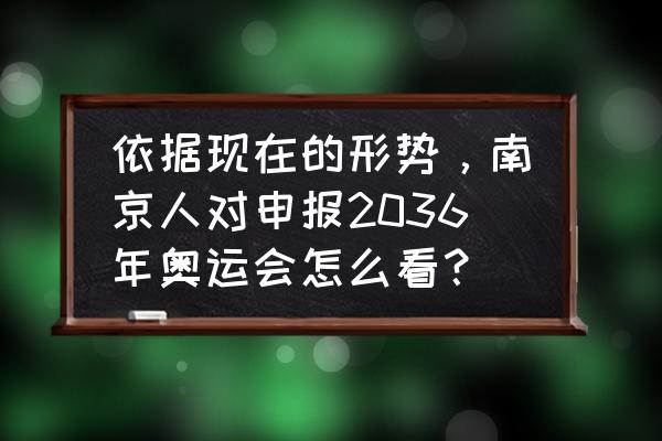 怎么促进国家申请奥运会 依据现在的形势，南京人对申报2036年奥运会怎么看？