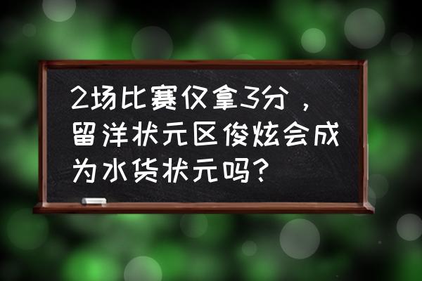 状元首秀表现一般得12分 2场比赛仅拿3分，留洋状元区俊炫会成为水货状元吗？