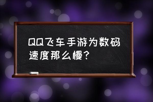 qq飞车手游让速度快速提升的方法 QQ飞车手游为数码速度那么慢？