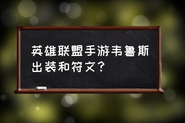 lol泰坦怎么出装伤害高 英雄联盟手游韦鲁斯出装和符文？