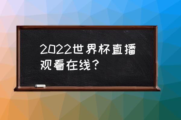 王者荣耀2022职业比赛直播回放 2022世界杯直播观看在线？