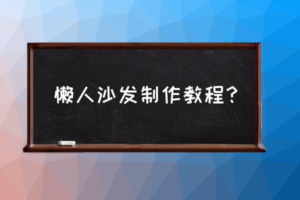 懒人沙发提升幸福感好物分享 懒人沙发制作教程？