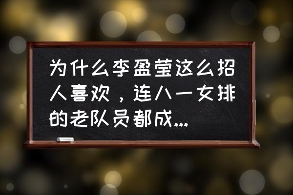 中国女排队员有几个八一队的 为什么李盈莹这么招人喜欢，连八一女排的老队员都成了她的粉丝？