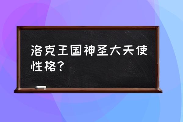 洛克王国怎样获得觉醒大天使 洛克王国神圣大天使性格？